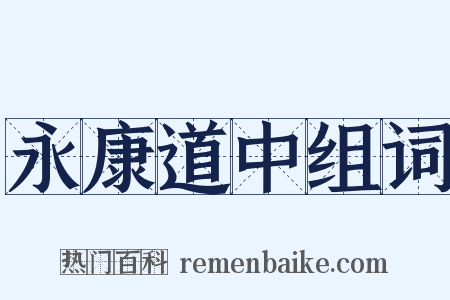 永康道中组词是什么意思的图片